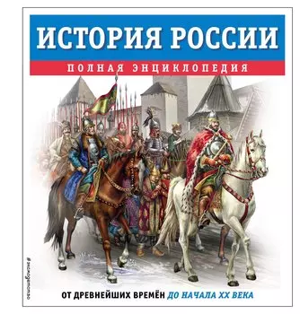 История России. Полная энциклопедия