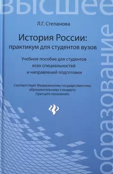 История России Практикум для студентов вузов Учебное пособие для студентов всех специальностей и направлений подготовки