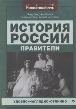 История России: правители дп