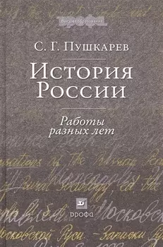 История России: Работы разных лет : учеб. пособие для вузов