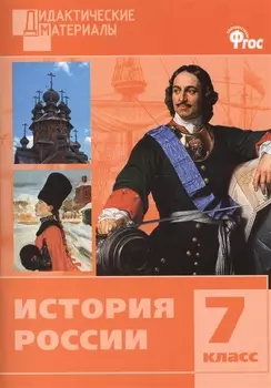 История России. Разноуровневые задания. 7 класс. ФГОС