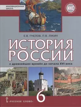 История России с древнейших времен до конца XVI века: учебник для 6 класса общеобразовательных организаций