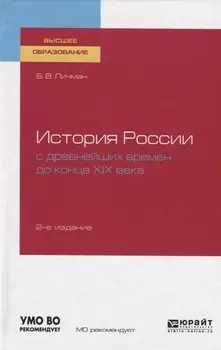 История России с древнейших времен до конца XIX века Учебное пособие для вузов