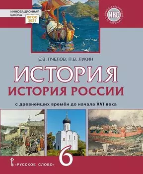 История России с древнейших времен до начала XVI века: учебник для 6 класса общеобразовательных организаций