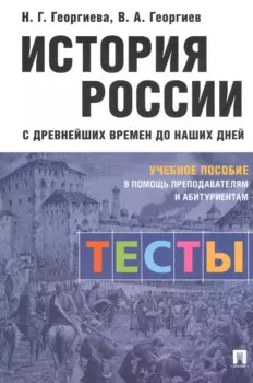 История России с древнейших времен до наших дней: тесты. Учебное пособие в помощь преподавателям и абитуриентам