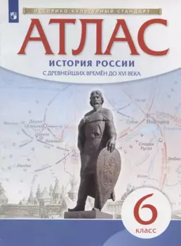 История России с древнейших времен до XVI века. 6 класс. Атлас