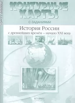 История России с древнейших времен - начало XXI века. 10-11 класс. Контурные карты с заданиями