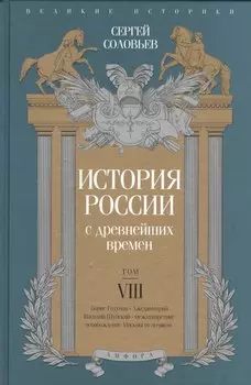 История России с древнейших времен т.8