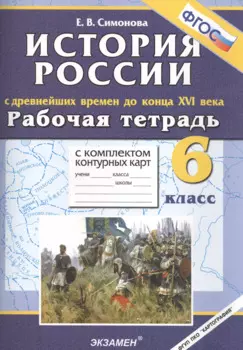 История России с древнейших времён до конца XVI века. 6 класс. Рабоча я тетрадь с комплектом контурных карт (3,4 изд)