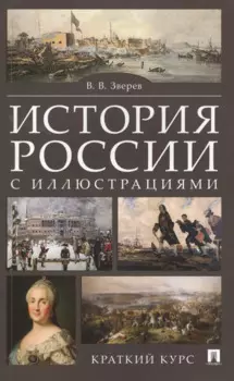 История России с иллюстрациями. Краткий курс : учебное пособие
