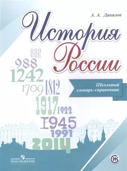 История России Школьный словарь-справочник