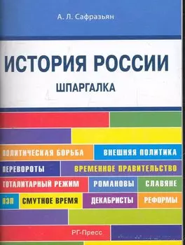 История России. Шпаргалка: учебное пособие