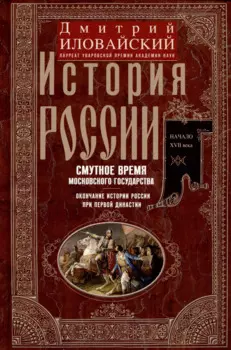 История России. Смутное время Московского государства. Окончание истории России при первой династии