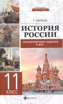 История России: тренировочные задания к ВПР: 11 класс
