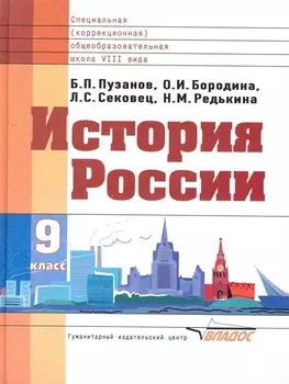 История России: Учебник для 9 класса спец.(коррекционных) образовательных учреждений