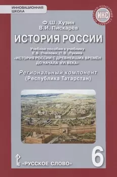 История России. Учебное пособие к учебнику Е.В. Пчелова, П.В. Лукина "История России с древнейших времен до начала XVI века". 6 класс. Региональный компонент (Республика Татарстан)