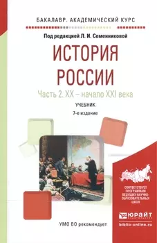 История России В 2-х частях Часть 2 XX век - начало XXI века Учебник для академического бакалавриата