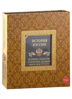 История России.Великие события, о которых должна знать вся страна (в футляре)