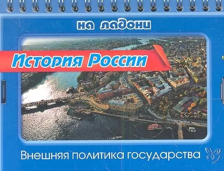 История России. Внешняя политика государства