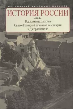История России в документах архива Свято-Троицкой духовной семинарии в Джорданвилле