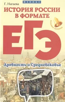 История России в формате ЕГЭ Древность и Средневековье