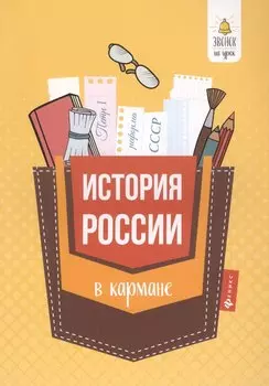 История России в кармане:справочник для 7-11 кл.дп