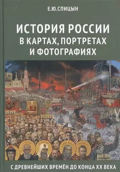 История России в картах, портретах и фотографиях с древнейших времен до конца XX века