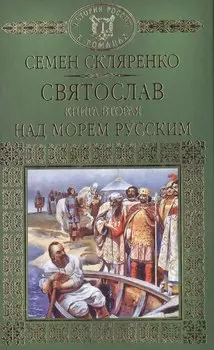 История России в романах, Том 002, Святослав.Над морем русским