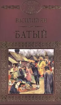 История России в романах, Том 007, В.Г. Ян Батый