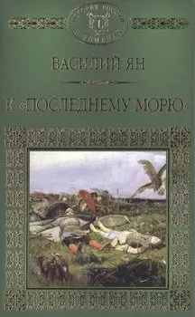 История России в романах, Том 008, В.Г. Ян К последнему морю