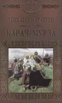 История России в романах, Том 013, М.Д.Каратеев,Карач-Мурза