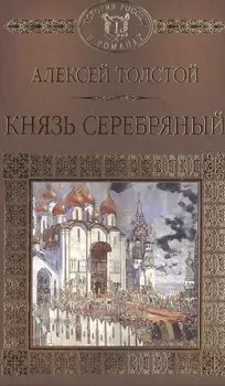 История России в романах, Том 016, А.К.Толстой, Князь Серебряный