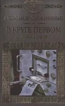 История России в романах, Том 097, А.Солженицын,В круге первом часть 2