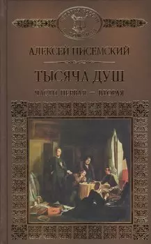 История России в романах, Том 107, А.Писемский, Тысяча душ, часть 1 и 2