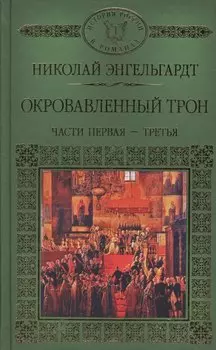 История России в романах, Том 117, Н. Эндельгард, Окровавленный трон книга 1