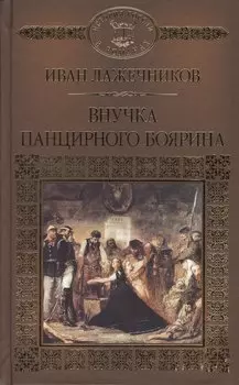 История России в романах, Том 119, И.Лажечников, Внучка панцирного боярина