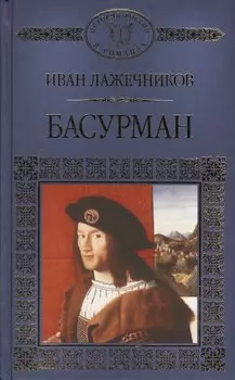 История России в романах, Том 124, И.Лажечников, Басурман