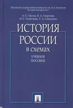 История России в схемах.Уч.пос