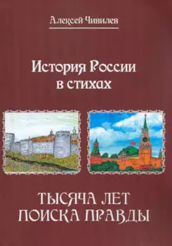 История России в стихах. Тысяча лет поиска правды