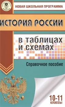 История России в таблицах и схемах 10-11 классы Справочное пособие
