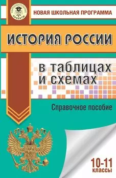 История России в таблицах и схемах. 10-11 классы: справочные материалы