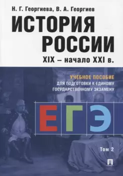 История России XIX-начало XXI в. Учебное пособие для подготовки к Единому государственному экзамену. Том 2
