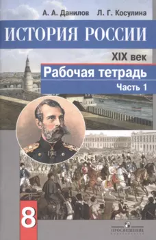 История России. XIX век. 8 класс. Рабочая тетрадь. В двух частях (комплект из 2 книг)