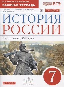 История России XVI - конец XVII века. 7 класс. Рабочая тетрадь (к учебнику И.Л. Андреева, И.Н. Федорова, И.В. Амосовой)
