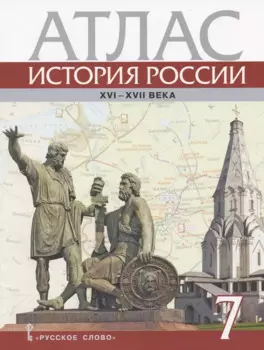 История России. XVI – XVII века. 7 класс. Атлас (4 изд)