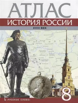 Атлас История России 18 в. 8 кл. (м) Хитров