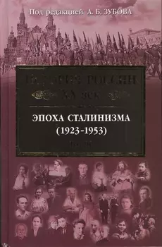 История России XX век. Эпоха Сталинизма (1923-1953). Том 2