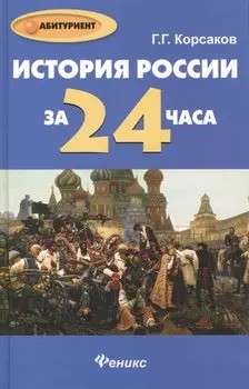 История России за 24 часа
