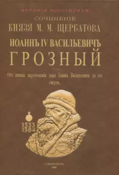 Исторiя Россiйская отъ древнъйшихъ временъ. Том V. Иоаннъ IV Васильевичъ Грозный