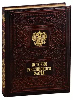 История российского флота